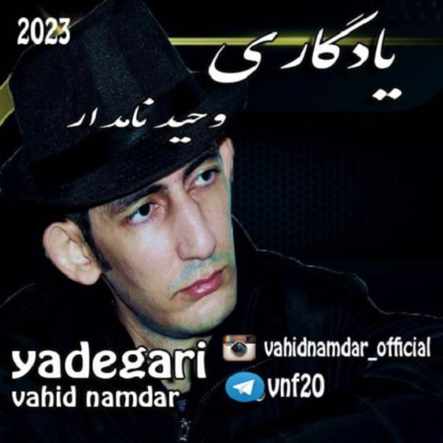 دانلود آهنگ یادگاری